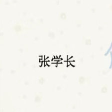 张学长