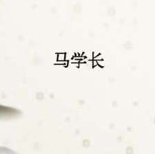 马学长