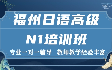 福州日语高级N1培训班
