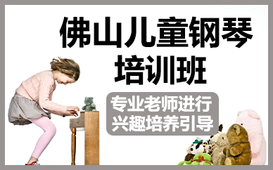 佛山儿童钢琴培训班