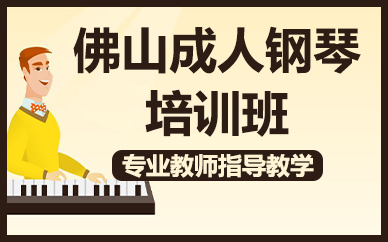 佛山成人钢琴培训班