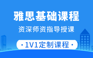 上海雅思基础课程