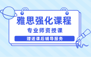 上海雅思强化课程