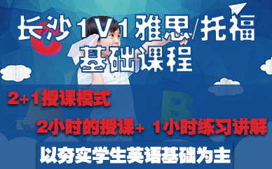 长沙1V1雅思/托福基础课程