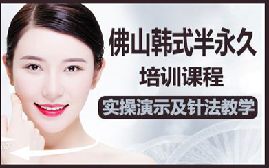 佛山韩式半永久培训课程
