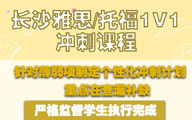 长沙雅思/托福1V1冲刺课程