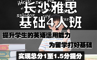 长沙雅思基础4人班