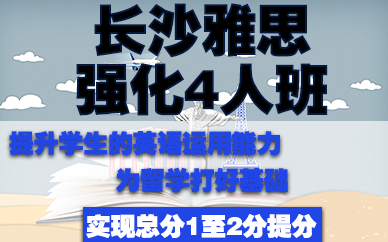 长沙雅思4人强化班
