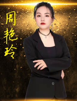 周艳玲 周艳玲