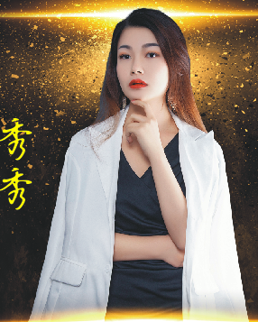 秀秀 秀秀