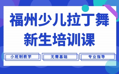 福州少儿拉丁舞新生培训课