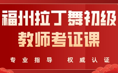 福州拉丁舞初级教师考证课