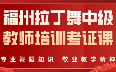 福州拉丁舞中级教师培训考证课