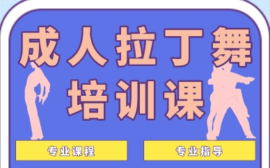 福州成人拉丁舞培训课