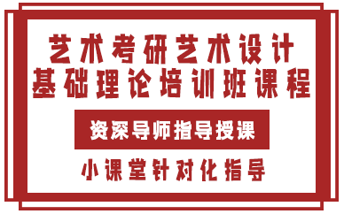 上海艺术考研艺术设计基础理论培训班课程