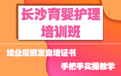 长沙育婴护理培训班