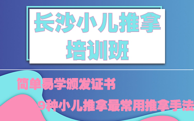 长沙小儿推拿培训班