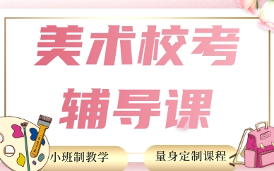 福州美术校考辅导课