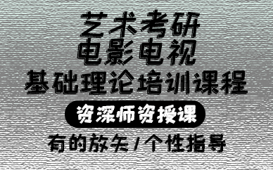 上海艺术考研电影电视基础理论培训课程