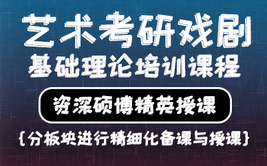 上海艺术考研戏剧基础理论培训课程