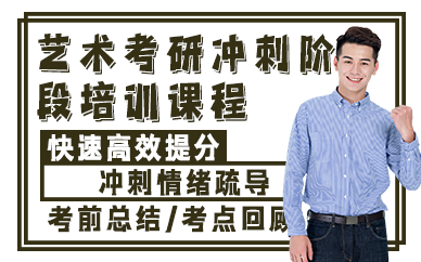 上海艺术考研冲刺阶段培训课程