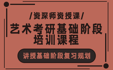 上海艺术考研基础阶段培训课程
