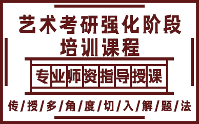 上海艺术考研强化阶段培训课程