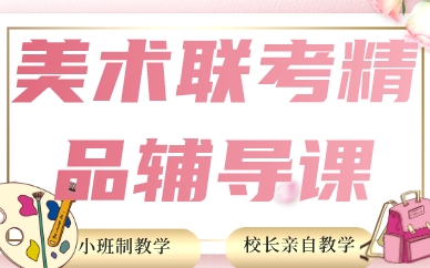 福州美术联考精品辅导课