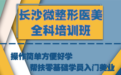 长沙微整形医美全科培训班