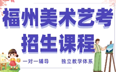 福州美术艺考招生课程