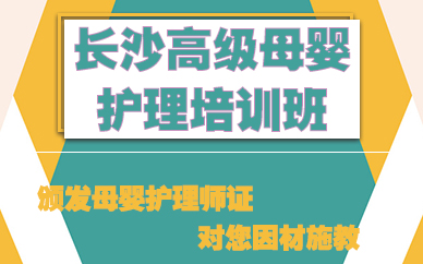 长沙高级母婴护理培训班