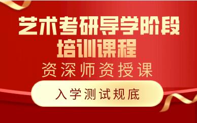 上海艺术考研导学阶段培训课程 