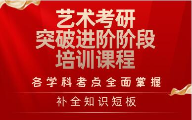 上海艺术考研突破进阶阶段培训课程
