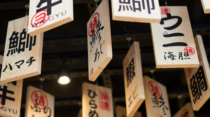 日本料理店 日本料理店