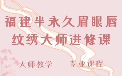福建半永久眉眼唇纹绣大师进修课