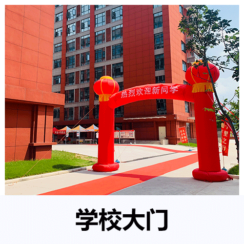 学校大门