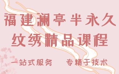 福建澜亭半永久纹绣精品课程