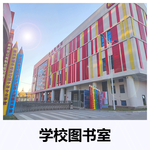 學(xué)校圖書館