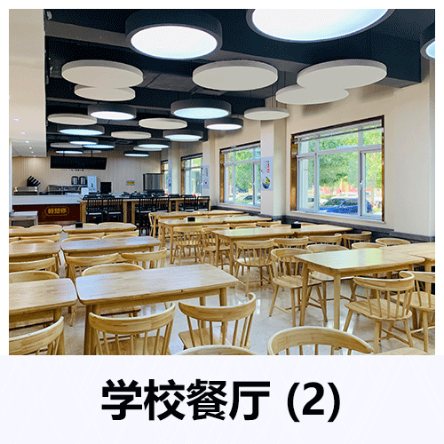 學(xué)校餐廳