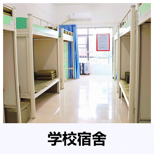 學校宿舍