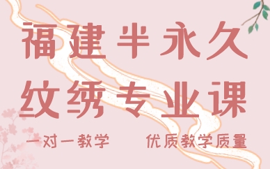 福建半永久纹绣专业课