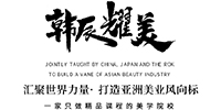 上海韩辰耀美培训中心