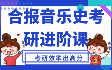 福建合报音乐史考研进阶课