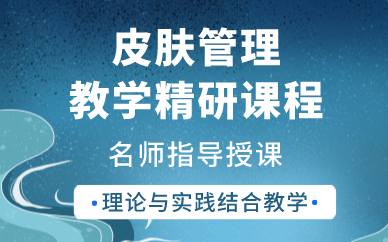 上海皮肤管理教学精研课程
