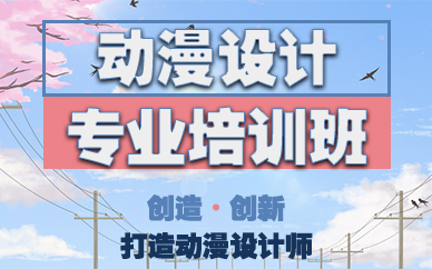 鄭州動(dòng)漫設(shè)計(jì)專業(yè)培訓(xùn)班