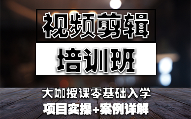 鄭州視頻剪輯培訓(xùn)班