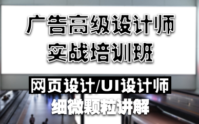 鄭州廣告高級(jí)設(shè)計(jì)師實(shí)戰(zhàn)培訓(xùn)班