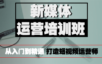 郑州新媒体运营培训班
