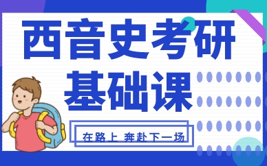 福建西音史考研基础课