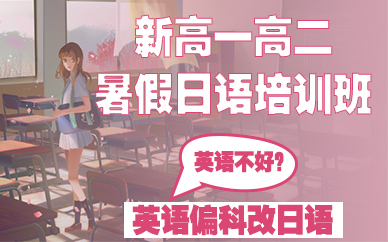 鄭州新高一高二暑假日語(yǔ)培訓(xùn)班